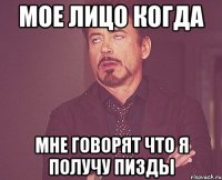 мое лицо когда мне говорят что я получу пизды