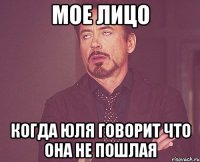 мое лицо когда юля говорит что она не пошлая