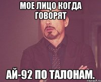 мое лицо когда говорят ай-92 по талонам.