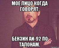 мое лицо когда говорят: бензин аи-92 по талонам.
