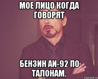 мое лицо когда говорят бензин аи-92 по талонам.