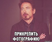  прикрепить фотографию