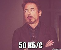  50 кб/с