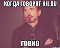 когда говорят hil.su говно