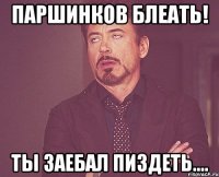 паршинков блеать! ты заебал пиздеть....