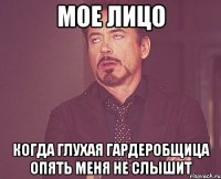 мое лицо когда глухая гардеробщица опять меня не слышит