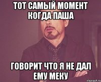 тот самый момент когда паша говорит что я не дал ему меку