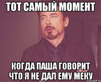 тот самый момент когда паша говорит что я не дал ему меку