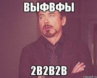 выфвфы 2в2в2в