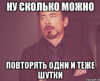 ну сколько можно повторять одни и теже шутки