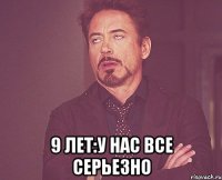  9 лет:у нас все серьезно