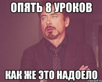 опять 8 уроков как же это надоело