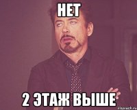 нет 2 этаж выше