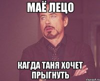 маё лецо кагда таня хочет прыгнуть