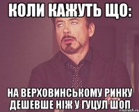 коли кажуть що: на верховинському ринку дешевше ніж у гуцул шоп