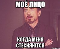 моё лицо когда меня стесняются