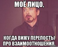 моё лицо, когда вижу перепосты про взаимоотношения.
