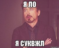 я ло я суквжл