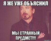 я же уже объяснил мы странный предмет!!!