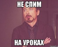 не спим на уроках