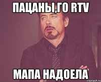 пацаны,го rtv мапа надоела
