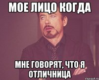 мое лицо когда мне говорят, что я отличница