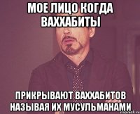 мое лицо когда ваххабиты прикрывают ваххабитов называя их мусульманами