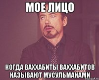 мое лицо когда ваххабиты ваххабитов называют мусульманами