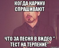 когда карину спрашивают что за песня в видео " тест на терпение"