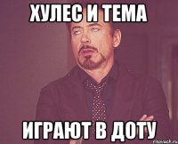хулес и тема играют в доту