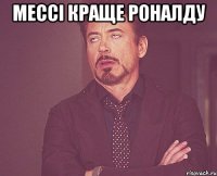 мессі краще роналду 