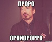 проро ороиорорро