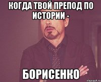 когда твой препод по истории - борисенко