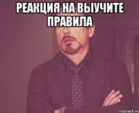 реакция на выучите правила 