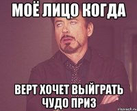 моё лицо когда верт хочет выйграть чудо приз