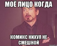 моё лицо когда комикс нихуя не смешной