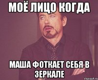моё лицо когда маша фоткает себя в зеркале