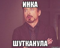 инка шутканула