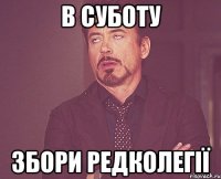в суботу збори редколегії