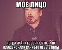 мое лицо когда чайки говорят, что на их кладе искали какие то левые типы