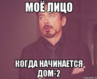 моё лицо когда начинается дом-2