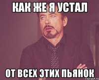 как же я устал от всех этих пьянок