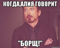когда,алия говорит "борщ!"