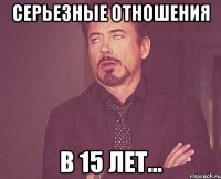 серьезные отношения в 15 лет...