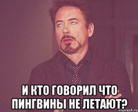  и кто говорил что пингвины не летают?