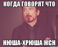 когда говорят что нюша-хрюша жсн