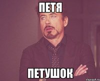 петя петушок