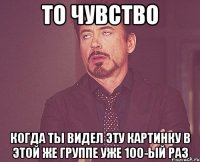 то чувство когда ты видел эту картинку в этой же группе уже 100-ый раз