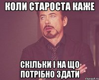 коли староста каже скільки і на що потрібно здати