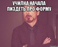 училка начала пиздеть про форму 